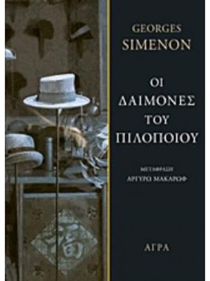 Εικόνα από ΟΙ ΔΑΙΜΟΝΕΣ ΤΟΥ ΠΙΛΟΠΟΙΟΥ