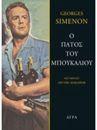 Εικόνα της Ο ΠΑΤΟΣ ΤΟΥ ΜΠΟΥΚΑΛΙΟΥ