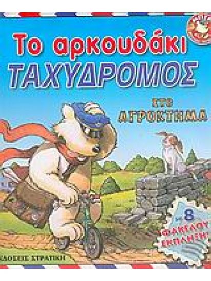 Εικόνα από ΤΟ ΑΡΚΟΥΔΑΚΙ ΤΑΧΥΔΡΟΜΟΣ ΣΤΟ ΑΓΡΟΚΤΗΜΑ
