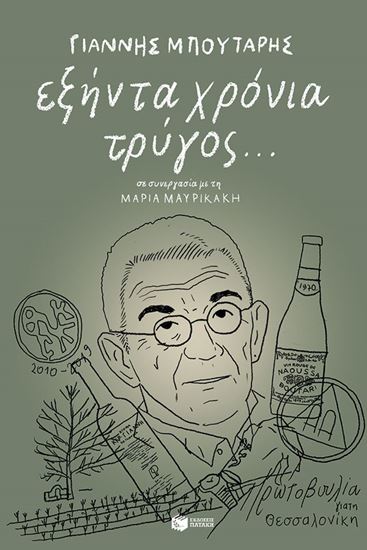 Εικόνα από ΕΞΗΝΤΑ ΧΡΟΝΙΑ ΤΡΥΓΟΣ...