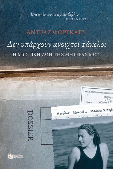 Εικόνα από ΔΕΝ ΥΠΑΡΧΟΥΝ ΑΝΟΙΧΤΟΙ ΦΑΚΕΛΟΙ