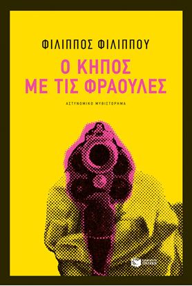 Εικόνα της Ο ΚΗΠΟΣ ΜΕ ΤΙΣ ΦΡΑΟΥΛΕΣ