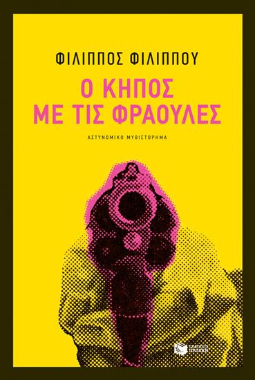 Εικόνα από Ο ΚΗΠΟΣ ΜΕ ΤΙΣ ΦΡΑΟΥΛΕΣ