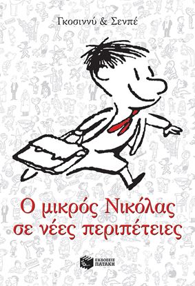 Εικόνα της Ο ΜΙΚΡΟΣ ΝΙΚΟΛΑΣ ΣΕ ΝΕΕΣ ΠΕΡΙΠΕΤΕΙΕΣ
