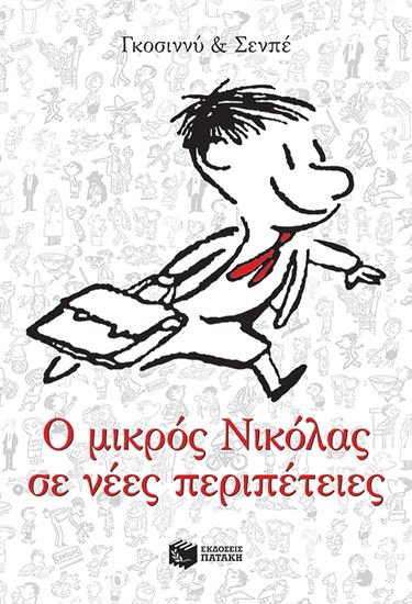 Εικόνα από Ο ΜΙΚΡΟΣ ΝΙΚΟΛΑΣ ΣΕ ΝΕΕΣ ΠΕΡΙΠΕΤΕΙΕΣ