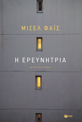 Εικόνα της Η ΕΡΕΥΝΗΤΡΙΑ