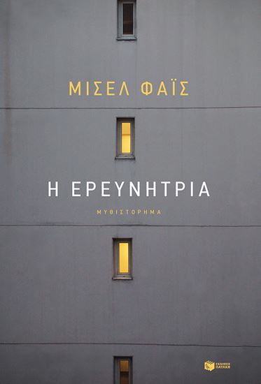 Εικόνα από Η ΕΡΕΥΝΗΤΡΙΑ