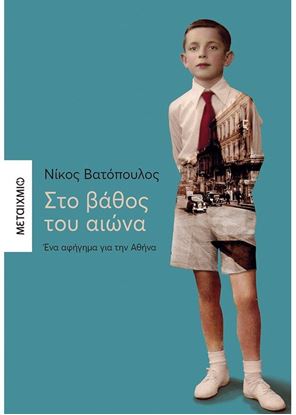 Εικόνα της ΣΤΟ ΒΑΘΟΣ ΤΟΥ ΑΙΩΝΑ - ΕΝΑ ΑΦΗΓΗΜΑ ΓΙΑ ΤΗΝ ΑΘΗΝΑ