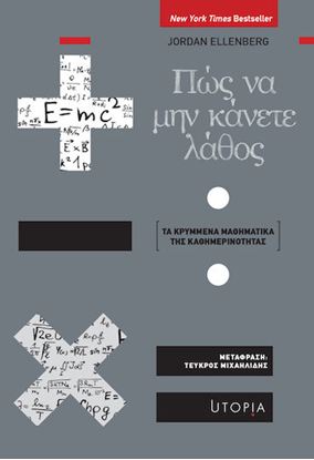Εικόνα της ΠΩΣ ΝΑ ΜΗΝ ΚΑΝΕΤΕ ΛΑΘΟΣ. ΤΑ ΚΡΥΜΜΕΝΑ ΜΑΘΗΜΑΤΙΚΑ ΤΗΣ ΚΑΘΗΜΕΡΙΝΟΤΗΤΑΣ
