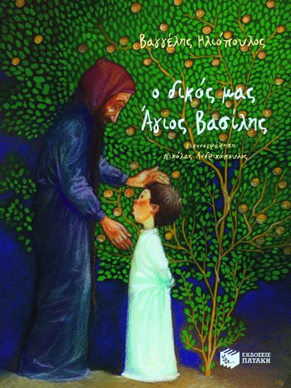 Εικόνα από Ο ΔΙΚΟΣ ΜΑΣ ΑΪ ΒΑΣΙΛΗΣ (ΣΚΛΗΡΟΔΕΤΟ)