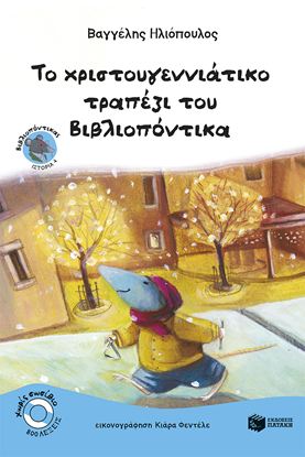 Εικόνα της ΒΙΒΛΙΟΠΟΝΤΙΚΑΣ 4: ΤΟ ΧΡΙΣΤΟΥΓΕΝΝΙΑΤΙΚΟ ΤΡΑΠΕΖΙ ΤΟΥ ΒΙΒΛΙΟΠΟΝΤΙΚΑ