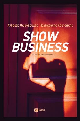 Εικόνα της SHOW BUSINESS-ΘΩΜΟΠΟΥΛΟΣ, ΚΟΥΤΣΑΚΗΣ