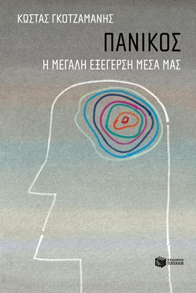 Εικόνα της ΠΑΝΙΚΟΣ: Η ΜΕΓΑΛΗ ΕΞΕΓΕΡΣΗ ΜΕΣΑ ΜΑΣ