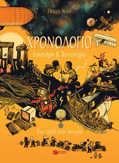 Εικόνα από ΧΡΟΝΟΛΟΓΙΟ - ΕΠΙΣΤΗΜΗ ΚΑΙ ΤΕΧΝΟΛΟΓΙΑ