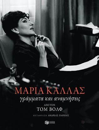 Εικόνα της ΜΑΡΙΑ ΚΑΛΛΑΣ: ΓΡΑΜΜΑΤΑ ΚΑΙ ΑΝΑΜΝΗΣΕΙΣ