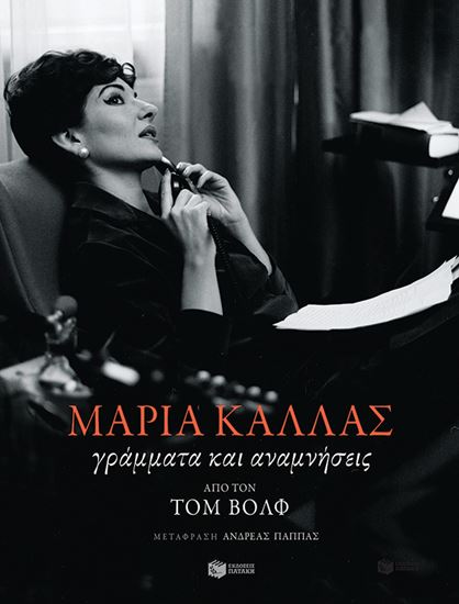 Εικόνα από ΜΑΡΙΑ ΚΑΛΛΑΣ: ΓΡΑΜΜΑΤΑ ΚΑΙ ΑΝΑΜΝΗΣΕΙΣ