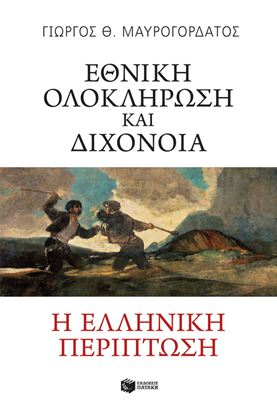 Εικόνα της ΕΘΝΙΚΗ ΟΛΟΚΛΗΡΩΣΗ ΚΑΙ ΔΙΧΟΝΟΙΑ. Η ΕΛΛΗΝΙΚΗ ΠΕΡΙΠΤΩΣΗ