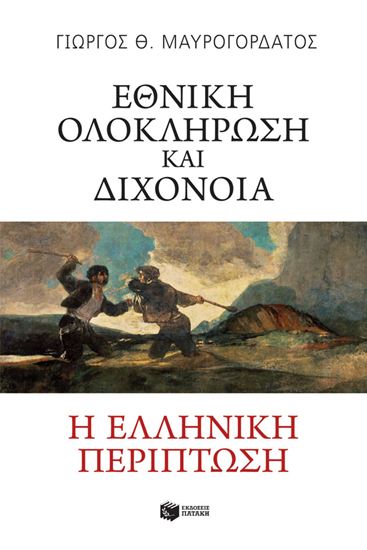 Εικόνα από ΕΘΝΙΚΗ ΟΛΟΚΛΗΡΩΣΗ ΚΑΙ ΔΙΧΟΝΟΙΑ. Η ΕΛΛΗΝΙΚΗ ΠΕΡΙΠΤΩΣΗ