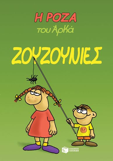 Εικόνα από Η ΡΟΖΑ ΤΟΥ ΑΡΚΑ 9: ΖΟΥΖΟΥΝΙΕΣ