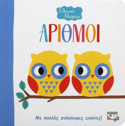Εικόνα της ΓΕΛΑΣΤΟ ΜΩΡΑΚΙ: ΑΡΙΘΜΟΙ