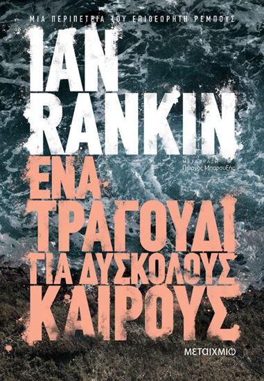 Εικόνα από ΕΝΑ ΤΡΑΓΟΥΔΙ ΓΙΑ ΔΥΣΚΟΛΟΥΣ ΚΑΙΡΟΥΣ