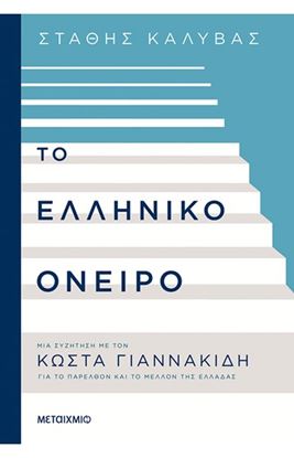 Εικόνα της ΤΟ ΕΛΛΗΝΙΚΟ ΟΝΕΙΡΟ