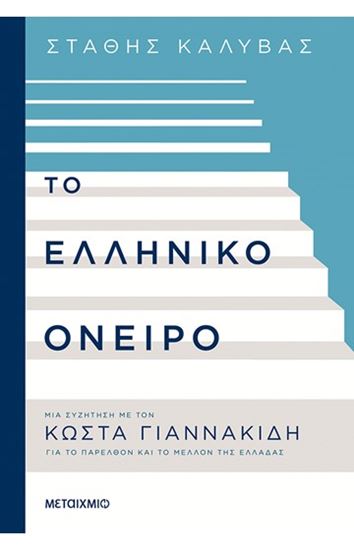 Εικόνα από ΤΟ ΕΛΛΗΝΙΚΟ ΟΝΕΙΡΟ