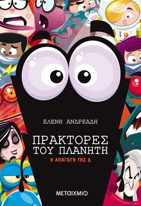 Εικόνα της ΠΡΑΚΤΟΡΕΣ ΤΟΥ ΠΛΑΝΗΤΗ 5: Η ΑΠΑΓΩΓΗ ΤΗΣ Δ