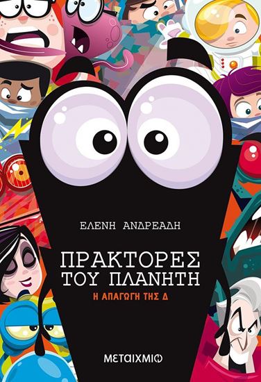 Εικόνα από ΠΡΑΚΤΟΡΕΣ ΤΟΥ ΠΛΑΝΗΤΗ 5: Η ΑΠΑΓΩΓΗ ΤΗΣ Δ