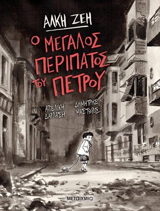 Εικόνα της Ο ΜΕΓΑΛΟΣ ΠΕΡΙΠΑΤΟΣ ΤΟΥ ΠΕΤΡΟΥ - GRAPHIC NOVEL