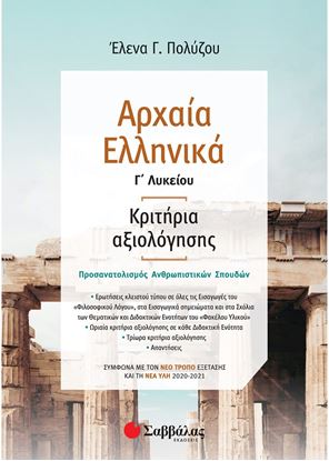 Εικόνα της ΑΡΧΑΙΑ ΕΛΛ Γ'ΛΥΚ. ΚΡΙΤΗΡΙΑ ΝΕΑ (ΠΟΛΥΖΟΥ)