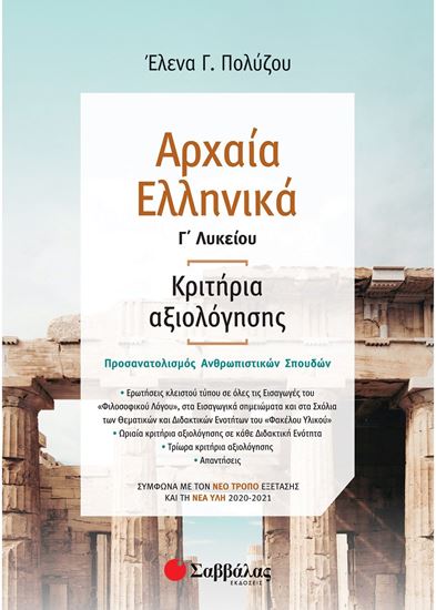 Εικόνα από ΑΡΧΑΙΑ ΕΛΛ Γ'ΛΥΚ. ΚΡΙΤΗΡΙΑ ΝΕΑ (ΠΟΛΥΖΟΥ)