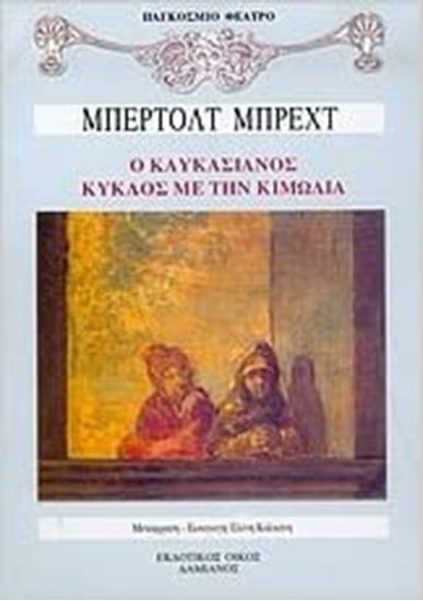 Εικόνα από Ο ΚΑΥΚΑΣΙΑΝΟΣ ΚΥΚΛΟΣ ΜΕ ΤΗΝ ΚΙΜΩΛΙΑ