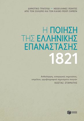 Εικόνα της Η ποίηση της ελληνικής επανάστασης 1821