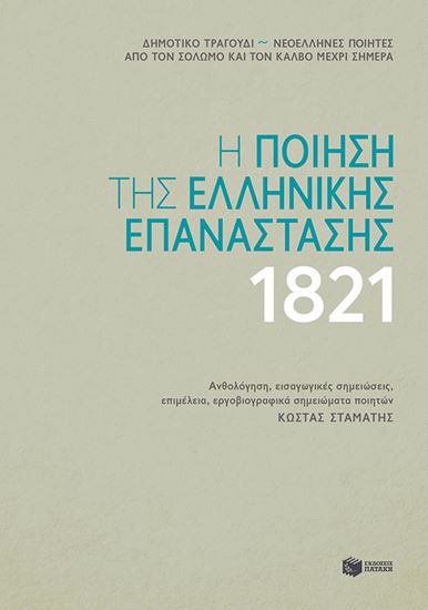 Εικόνα από Η ποίηση της ελληνικής επανάστασης 1821