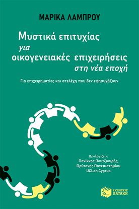 Εικόνα της ΜΥΣΤΙΚΑ ΕΠΙΤΥΧΙΑΣ ΓΙΑ ΟΙΚΟΓΕΝΕΙΑΚΕΣ ΕΠΙΧΕΙΡΗΣΕΙΣ ΣΤΗ ΝΕΑ ΕΠΟΧΗ