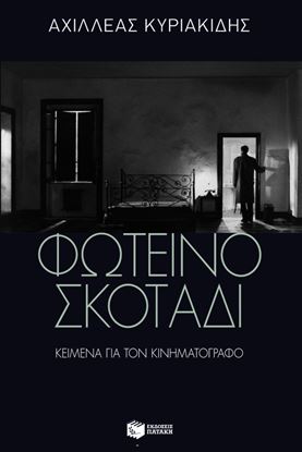 Εικόνα της ΦΩΤΕΙΝΟ ΣΚΟΤΑΔΙ:ΚΕΙΜΕΝΑ ΓΙΑ ΤΟΝ ΚΙΝΗΜΑΤΟΓΡΑΦΟ