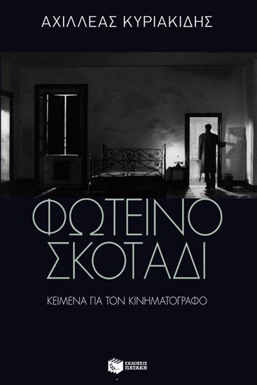 Εικόνα από ΦΩΤΕΙΝΟ ΣΚΟΤΑΔΙ:ΚΕΙΜΕΝΑ ΓΙΑ ΤΟΝ ΚΙΝΗΜΑΤΟΓΡΑΦΟ