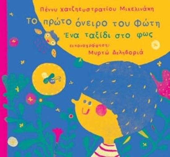 Εικόνα από ΤΟ ΠΡΩΤΟ ΟΝΕΙΡΟ ΤΟΥ ΦΩΤΗ-ΕΝΑ ΤΑΞΙΔΙ ΣΤΟ ΦΩΣ