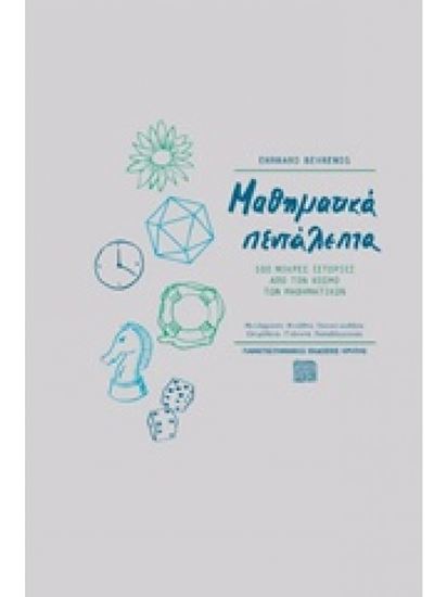 Εικόνα από ΜΑΘΗΜΑΤΙΚΑ ΠΕΝΤΑΛΕΠΤΑ