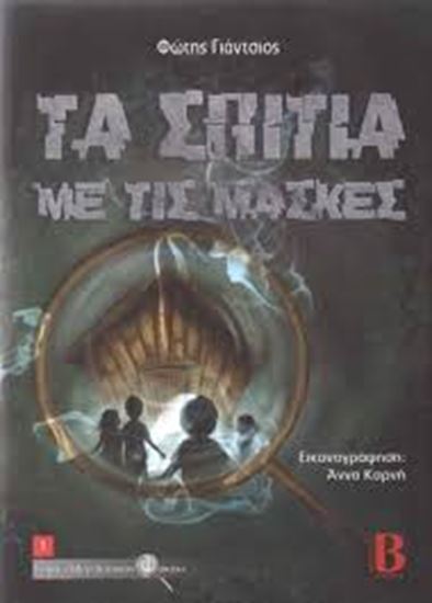 Εικόνα από ΤΑ ΣΠΙΤΙΑ ΜΕ ΤΙΣ ΜΑΣΚΕΣ