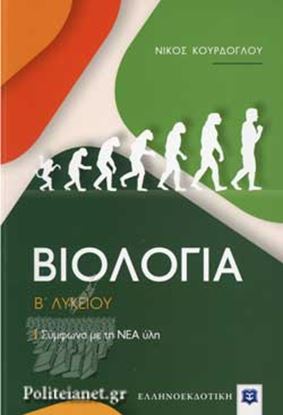 Εικόνα της ΒΙΟΛΟΓΙΑ Β' ΛΥΚΕΙΟΥ ΓΕΝΙΚΗΣ ΠΑΙΔΕΙΑΣ