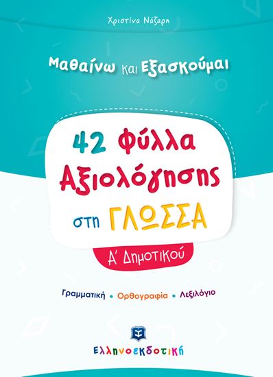 Εικόνα από 42 ΦΥΛΛΑ ΑΞΙΟΛΟΓΗΣΗΣ ΣΤΗ ΓΛΩΣΣΑ Α' ΔΗΜΟΤΙΚΟΥ