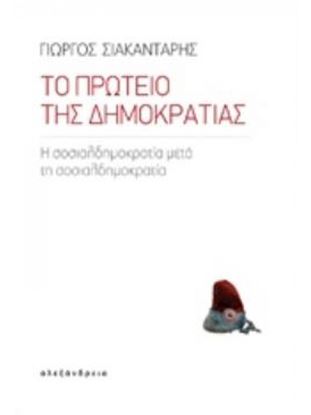 Εικόνα της ΤΟ ΠΡΩΤΕΙΟ ΤΗΣ ΔΗΜΟΚΡΑΤΙΑΣ Η ΣΟΣΙΑΛΔΗΜΟΚΡΑΤΙΑ ΜΕΤΑ ΤΗ ΣΟΣΙΑΛΔΗΜΟΚΡΑΤΙΑ