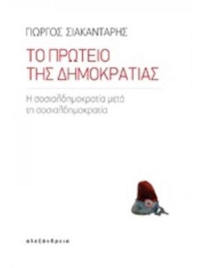 Εικόνα από ΤΟ ΠΡΩΤΕΙΟ ΤΗΣ ΔΗΜΟΚΡΑΤΙΑΣ Η ΣΟΣΙΑΛΔΗΜΟΚΡΑΤΙΑ ΜΕΤΑ ΤΗ ΣΟΣΙΑΛΔΗΜΟΚΡΑΤΙΑ