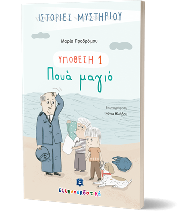 Εικόνα της ΥΠΟΘΕΣΗ 1: ΠΟΥΑ ΜΑΓΙΟ