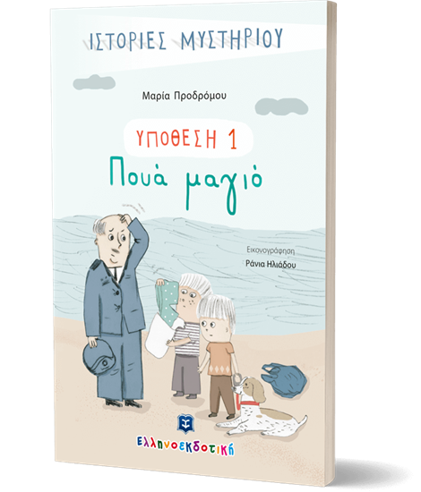 Εικόνα από ΥΠΟΘΕΣΗ 1: ΠΟΥΑ ΜΑΓΙΟ
