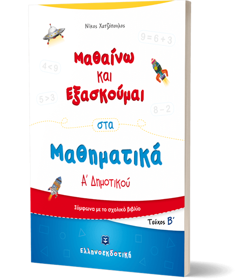 Εικόνα από ΜΑΘΑΙΝΩ ΚΑΙ ΕΞΑΣΚΟΥΜΑΙ ΣΤΑ ΜΑΘΗΜΑΤΙΚΑ Α' ΔΗΜΟΤΙΚΟΥ (ΔΕΥΤΕΡΟ ΤΕΥΧΟΣ)