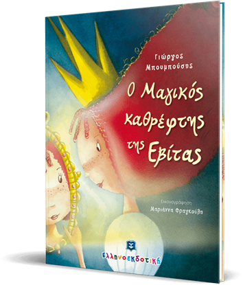 Εικόνα της Ο ΜΑΓΙΚΟΣ ΚΑΘΡΕΦΤΗΣ ΤΗΣ ΕΒΙΤΑΣ