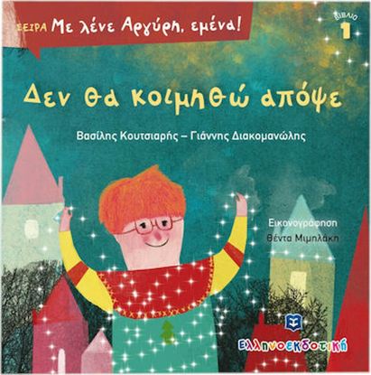 Εικόνα της ΜΕ ΛΕΝΕ ΑΡΓΥΡΗ ΕΜΕΝΑ!: ΔΕΝ ΘΑ ΚΟΙΜΗΘΩ ΑΠΟΨΕ